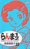 らんま1/2 (22) (少年サンデーコミックス)