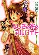 ふしぎの家のアルバイト (講談社X文庫 いJ- 1 ホワイトハート)