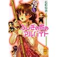 ふしぎの家のアルバイト石和 仙衣著 講談社630円ISBN:9784062866545