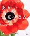 勅使河原 茜: あかいはなのほん (はじめての花絵本)