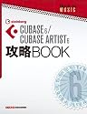 CUBASE 6/CUBASE ARTIST 6 攻略BOOK(単行本)