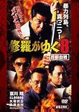 �C�����䂭8 ��s����[DVD] �摜