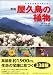 屋久島の植物―世界自然遺産の島を歩く