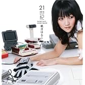 21世紀(DVD付)