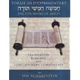 Torah and Commentary: The Five Books of Moses: Translation, Rabbinic and Contemporary Commentary by Sol Scharfstein