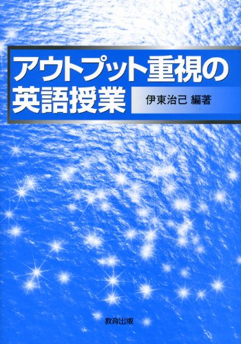 Cover image : アウトプット重視の英語授業