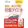 世界一速くやせる骨盤ダイエット<br>大庭 史樃著 <br>三笠書房<br>580円<br>ISBN:9784837965640