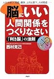脳にいい人間関係をつくりなさい