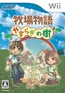 牧場物語 やすらぎの樹