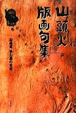 山頭火版画句集