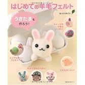 はじめての羊毛フェルト うさたまを作ろう! (主婦の友生活シリーズ)