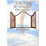 幸運の印を見つける方法