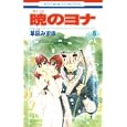 暁のヨナ ６<br>草凪 みずほ　 <br>420円<br>ISBN:9784592190868　