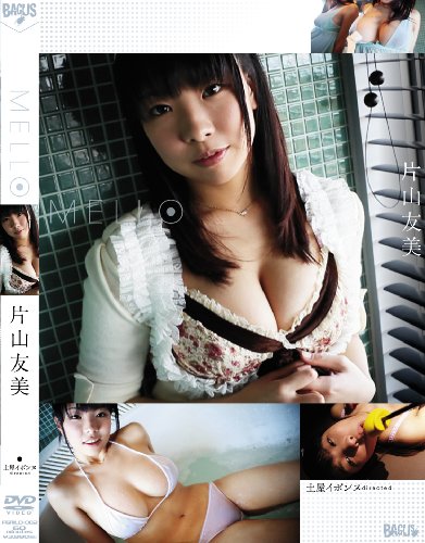 片山友美