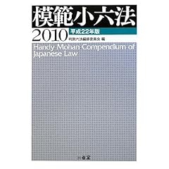 三省堂　模範小六法