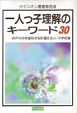 一人っ子理解のキーワード30 (オピニオン叢書緊急版)