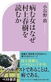 病む女はなぜ村上春樹を読むか (ベスト新書)