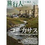 旅行人163号特集コーカサス〜アゼルバイジャン+アルメニア+グルジア