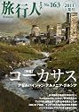 旅行人163号特集コーカサス〜アゼルバイジャン+アルメニア+グルジア
