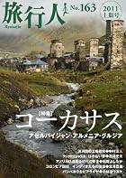旅行人163号特集コーカサス～アゼルバイジャン+アルメニア+グルジア