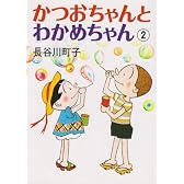 かつおちゃんとわかめちゃん (2)