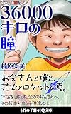 36000キロの瞳　【イラスト入り】 (竹の子ガッ！Ｑ文庫)