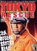 TOKYO RESCUE (イカロス・ムック)