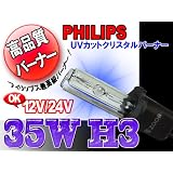 HIDバーナー 35W H3 6000K 12V/24V 2個セット UVカットクリスタルガラスPHILIPSバルブ(OEM)