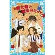 魔女館と魔法サミット<br>つくも ようこ作　 ＣＬＡＭＰ絵　 <br>651円<br>ISBN:9784062851862　