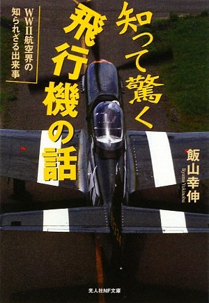 Cover image : 知って驚く飛行機の話―WW2航空界の知られざる出来事 (光人社NF文庫)