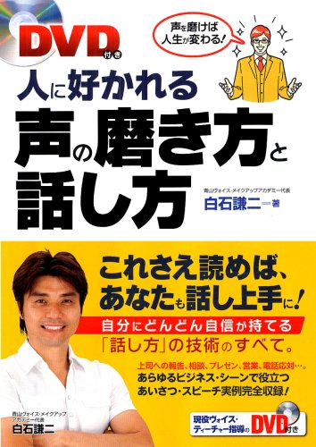 DVD付き 人に好かれる声の磨き方と話し方 DVD付き 人に好かれる声の磨き方と話し方