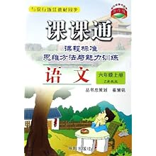 语文课课通(6上)(Z)\/课程标准思维方法与能力训