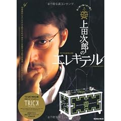 上田次郎のエレキテル (Gakken Mook)