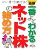 最新 一番よくわかるネット株の始め方―この一冊で今日からできる!