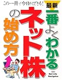 書評 最新 一番よくわかるネット株の始め方―この一冊で今日からできる! by サカナ男爵