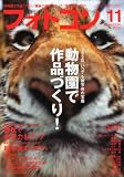フォトコン 2010年 11月号 [雑誌]