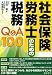 社会保険労務士のための税務Q&A100 社会保険労務士のための税務Q&A100
