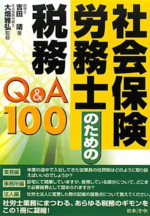 社会保険労務士のための税務Q&A100のJPEG画像