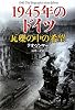 1945年のドイツ 瓦礫の中の希望