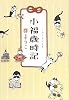 小福歳時記