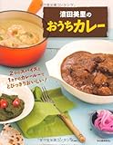 濱田美里のおうちカレー---2つのスパイスと1カケのカレールーでとびっきりおいしい!