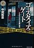 ゴースタイズ・ゲート  「イナイイナイの左腕」事件 (角川ホラー文庫)