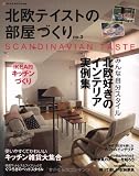 北欧テイストの部屋づくり no.3―SCANDINAVIAN TASTE (NEKO MOOK 1469) 画像