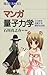 マンガ　量子力学 (ブルーバックス)