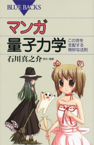 マンガ 量子力学―この世を支配する奇妙な法則 (ブルーバックス)