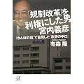 「規制改革」を利権にした男 宮内義彦-「かんぽの宿」で露見した「政商の手口」 (講談社プラスアルファ文庫)
