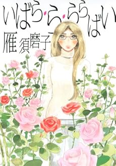 amazon: 雁須磨子 - いばら・ら・ららばい