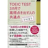 TOEIC TEST 3カ月で高得点を出す人の共通点 TOEIC TEST 3カ月で高得点を出す人の共通点