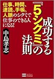 イメージ: 成功する『5シクミ』の法則 仕事のシクミ、時間のシクミ、速読のシクミ、手帳のシクミ、人脈のシクミ!
