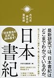 古代史研究の最前線日本書紀 古代史研究の最前線日本書紀